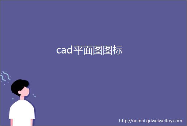 cad平面图图标